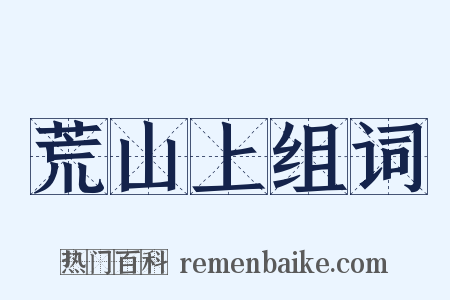 荒山上组词是什么意思的图片